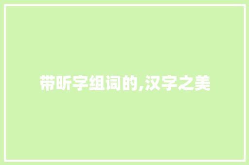 带昕字组词的,汉字之美