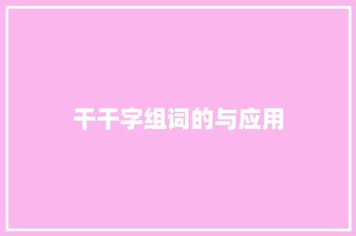 干干字组词的与应用