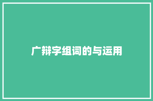 广辩字组词的与运用