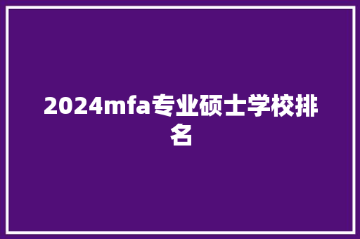 2024mfa专业硕士学校排名