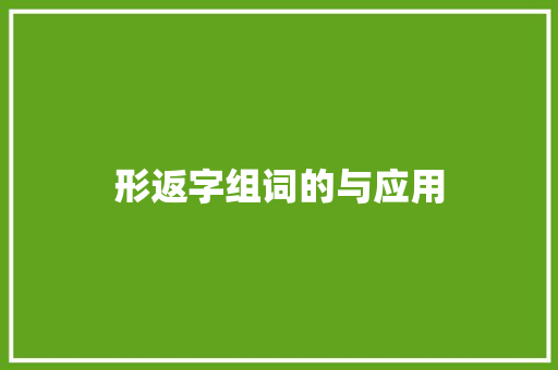 形返字组词的与应用