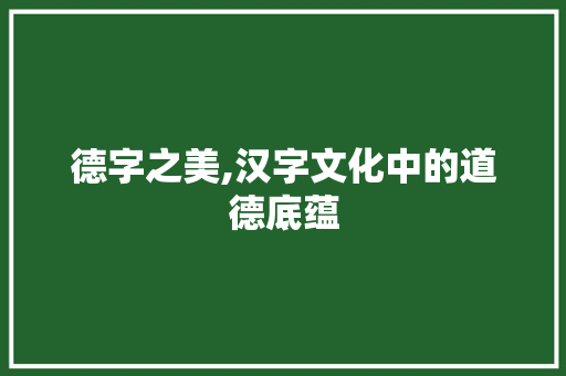 德字之美,汉字文化中的道德底蕴
