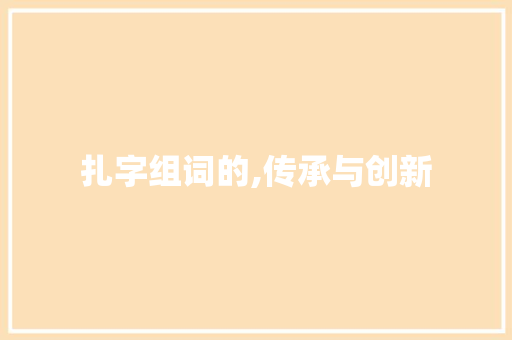 扎字组词的,传承与创新