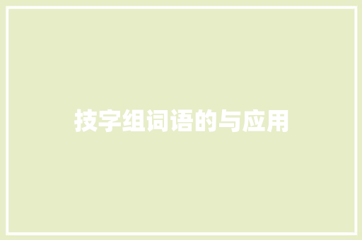 技字组词语的与应用