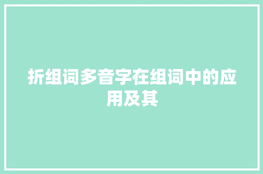 折组词多音字在组词中的应用及其