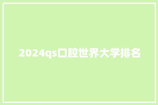 2024qs口腔世界大学排名