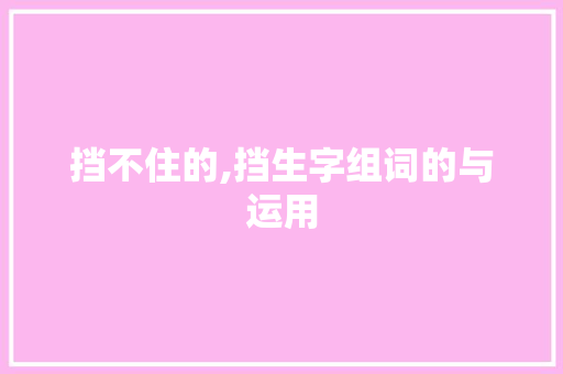 挡不住的,挡生字组词的与运用