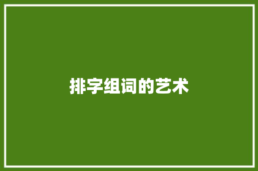 排字组词的艺术