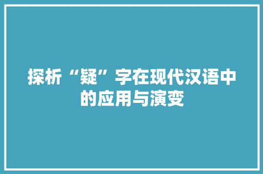 探析“疑”字在现代汉语中的应用与演变