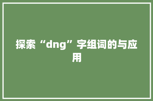 探索“dng”字组词的与应用