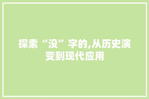 探索“没”字的,从历史演变到现代应用