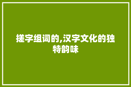 搓字组词的,汉字文化的独特韵味