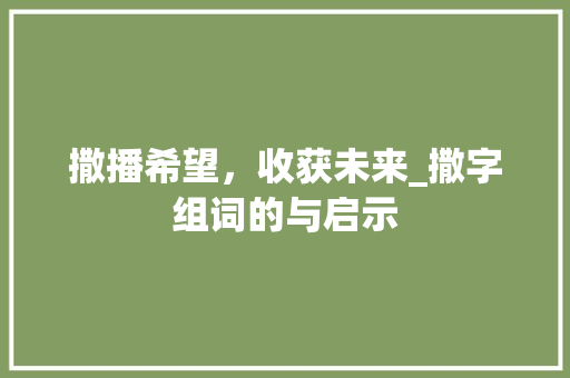 撒播希望，收获未来_撒字组词的与启示