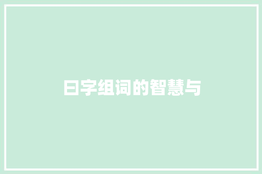 曰字组词的智慧与