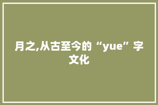 月之,从古至今的“yue”字文化