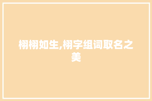 栩栩如生,栩字组词取名之美