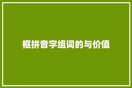 框拼音字组词的与价值