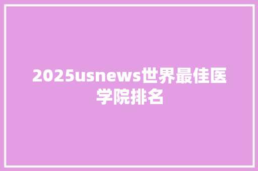2025usnews世界最佳医学院排名