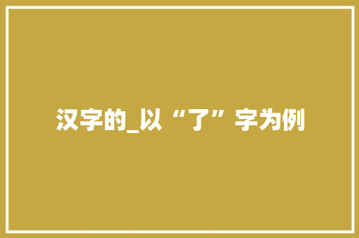 汉字的_以“了”字为例