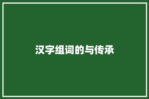 汉字组词的与传承