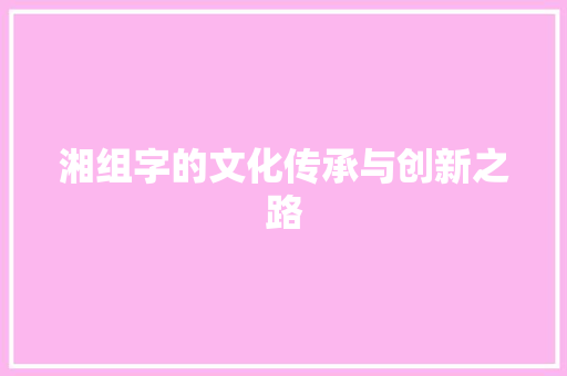 湘组字的文化传承与创新之路