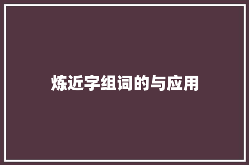 炼近字组词的与应用