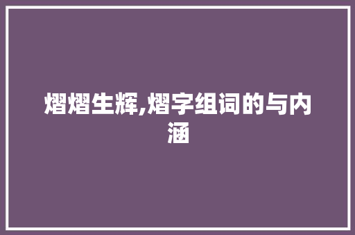 熠熠生辉,熠字组词的与内涵