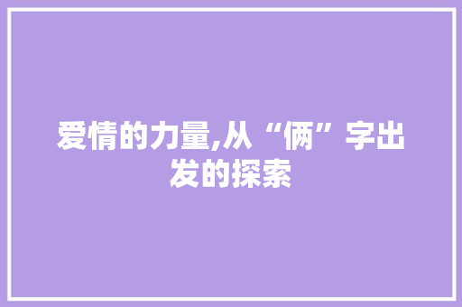 爱情的力量,从“俩”字出发的探索