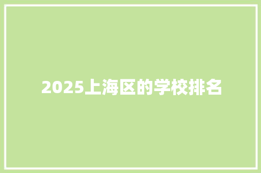2025上海区的学校排名