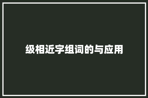级相近字组词的与应用