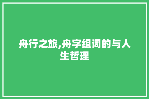 舟行之旅,舟字组词的与人生哲理