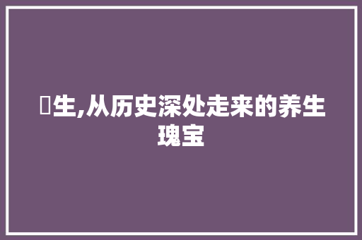 芧生,从历史深处走来的养生瑰宝