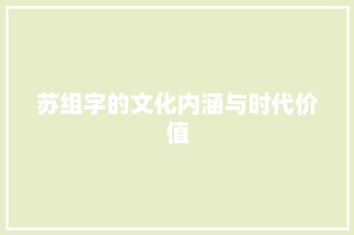 苏组字的文化内涵与时代价值