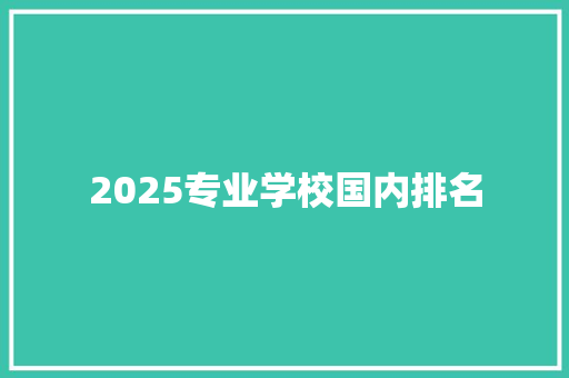 2025专业学校国内排名
