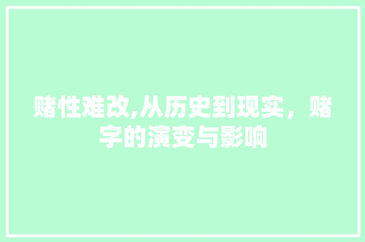 赌性难改,从历史到现实，赌字的演变与影响