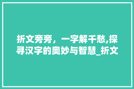 折文旁旁，一字解千愁,探寻汉字的奥妙与智慧_折文旁旁的意思是什么字