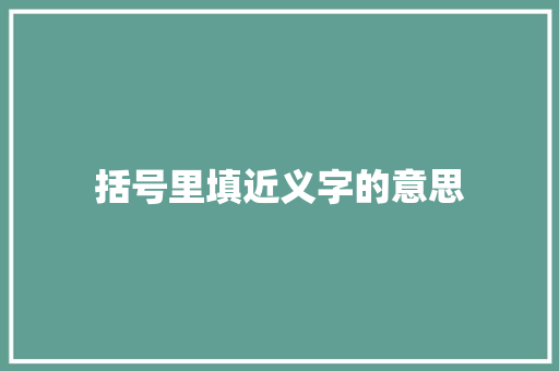 括号里填近义字的意思