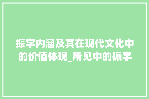 振字内涵及其在现代文化中的价值体现_所见中的振字是什么意思 诗句鉴赏