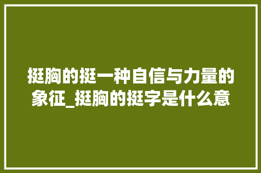 挺胸的挺一种自信与力量的象征_挺胸的挺字是什么意思