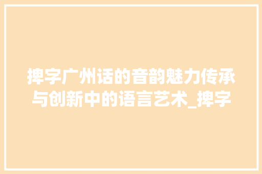 捭字广州话的音韵魅力传承与创新中的语言艺术_捭字广州话怎么读的意思