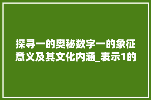 探寻一的奥秘数字一的象征意义及其文化内涵_表示1的字有什么意思