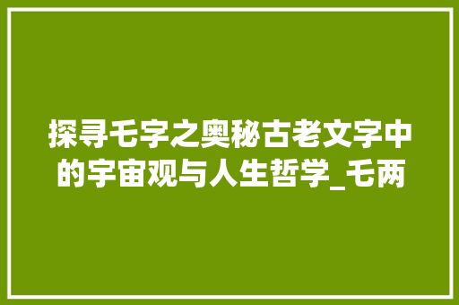 探寻乇字之奥秘古老文字中的宇宙观与人生哲学_乇两字的图片是什么意思