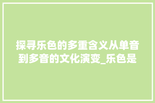 探寻乐色的多重含义从单音到多音的文化演变_乐色是不是多音字的意思