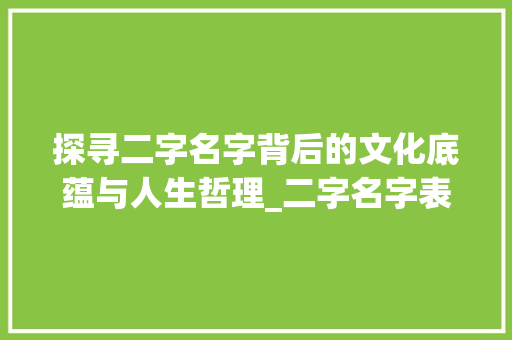 探寻二字名字背后的文化底蕴与人生哲理_二字名字表达的意思和含义