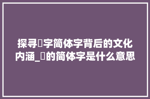 探寻佪字简体字背后的文化内涵_佪的简体字是什么意思 职场应用