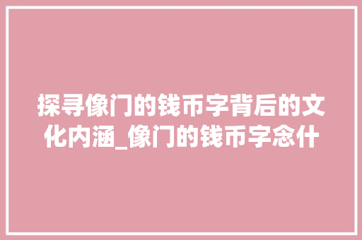 探寻像门的钱币字背后的文化内涵_像门的钱币字念什么意思