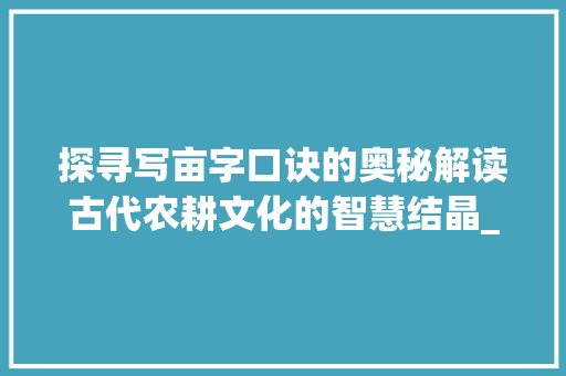 探寻写亩字口诀的奥秘解读古代农耕文化的智慧结晶_写亩字的口诀是什么意思