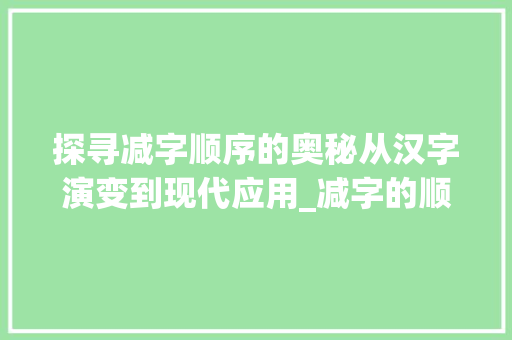 探寻减字顺序的奥秘从汉字演变到现代应用_减字的顺序是什么意思