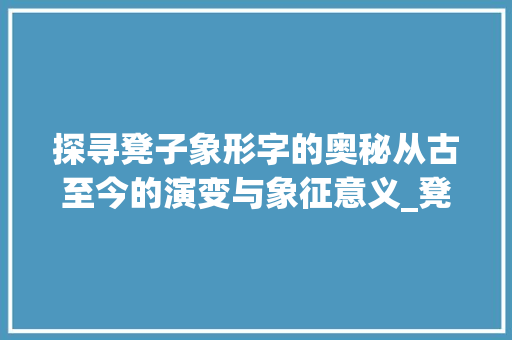 探寻凳子象形字的奥秘从古至今的演变与象征意义_凳子的象形字是什么意思