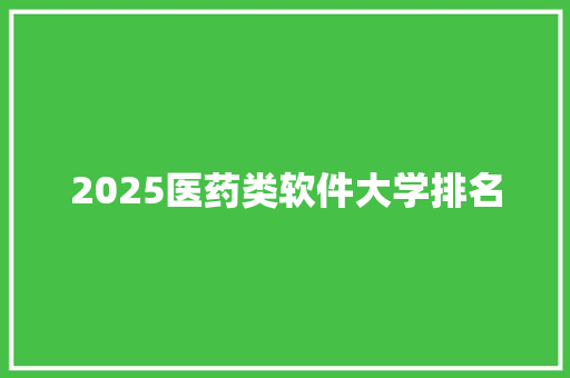 2025医药类软件大学排名